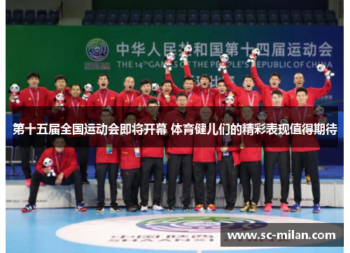 第十五届全国运动会即将开幕 体育健儿们的精彩表现值得期待