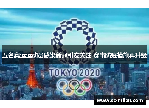 五名奥运运动员感染新冠引发关注 赛事防疫措施再升级