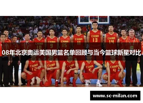 08年北京奥运美国男篮名单回顾与当今篮球新星对比
