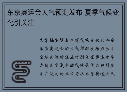 东京奥运会天气预测发布 夏季气候变化引关注